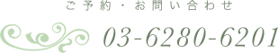 ご予約・お問い合わせ TEL：03-6280-6201