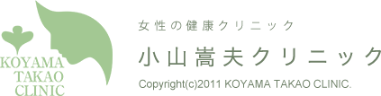 女性の健康クリニック 小山嵩夫クリニック Copyright(c)2011 KOYAMA TAKAO CLINIC.