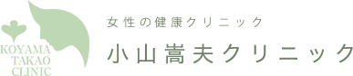 女性の健康クリニック 小山嵩夫クリニック
