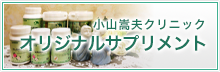 小山嵩夫クリニック　オリジナルサプリメント